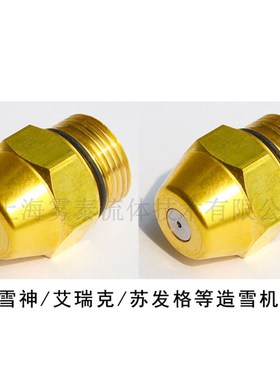 造雪机喷嘴SMI超级雪神喷头DNFOSS艾瑞克苏发格万丰水嘴雾泰底座