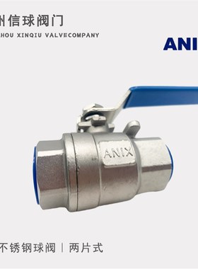 埃尼斯NIX不锈钢30二片式内螺纹球/2PC/Q11F-1P/两片式丝口