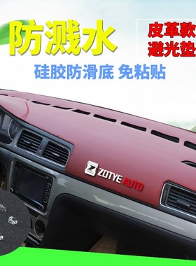 专用于众泰08/2008/T0/Z100/E200汽车中控台仪表盘防尘避光垫
