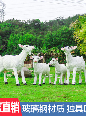 园林景观仿真山羊绵羊玻钢璃雕塑花园庭院景区草坪造景装饰品摆件