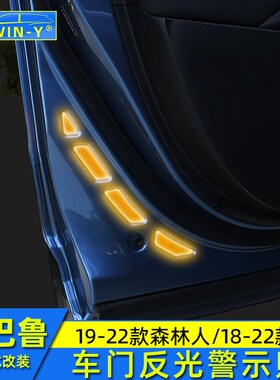 适用于斯巴鲁192022款森林人改装18-22XV车门反光贴纸门防撞贴