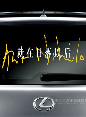 个性创意孙燕姿KEPLER歌词就在日落以后演唱会歌迷9200汽车贴纸