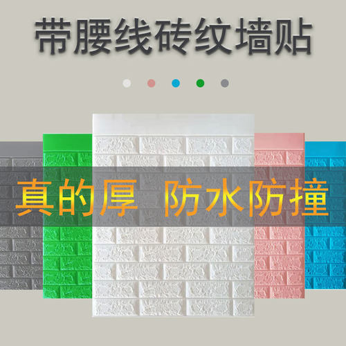 自粘墙贴护墙板防水防潮防撞客厅卧室腰线墙围墙裙泡沫3D立体贴纸