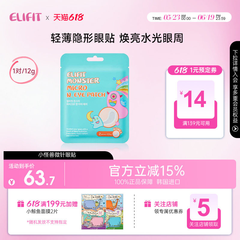 ELIFIT/伊丽斐媂小怪兽微针眼贴补水抗皱紧致提亮淡化黑眼圈眼膜