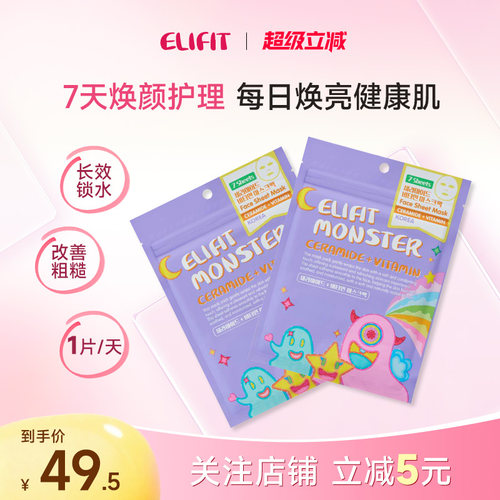 ELIFIT伊丽斐媂小怪兽提亮焕颜7天面膜补水保湿舒缓修护韩国进口