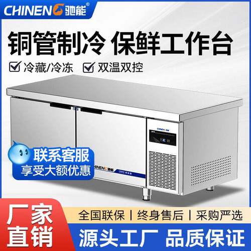 驰能冷藏冷冻台商用双温保鲜案板式厨房冰柜操作台冰箱奶茶店