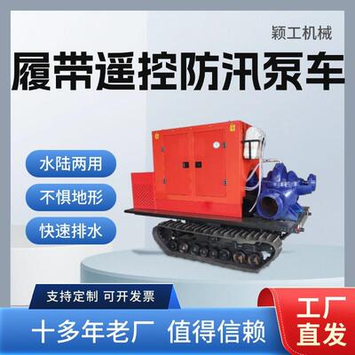 遥控履带式排水机器人水陆两用大流量移动防汛泵车排洪排涝