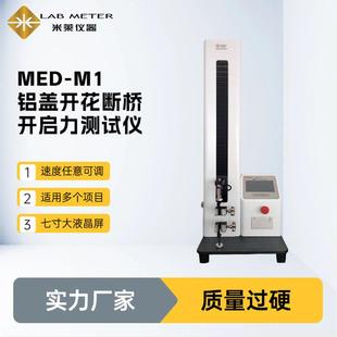 铝盖开花断桥开启力测试仪交联透明质酸钠凝胶推挤力测试仪