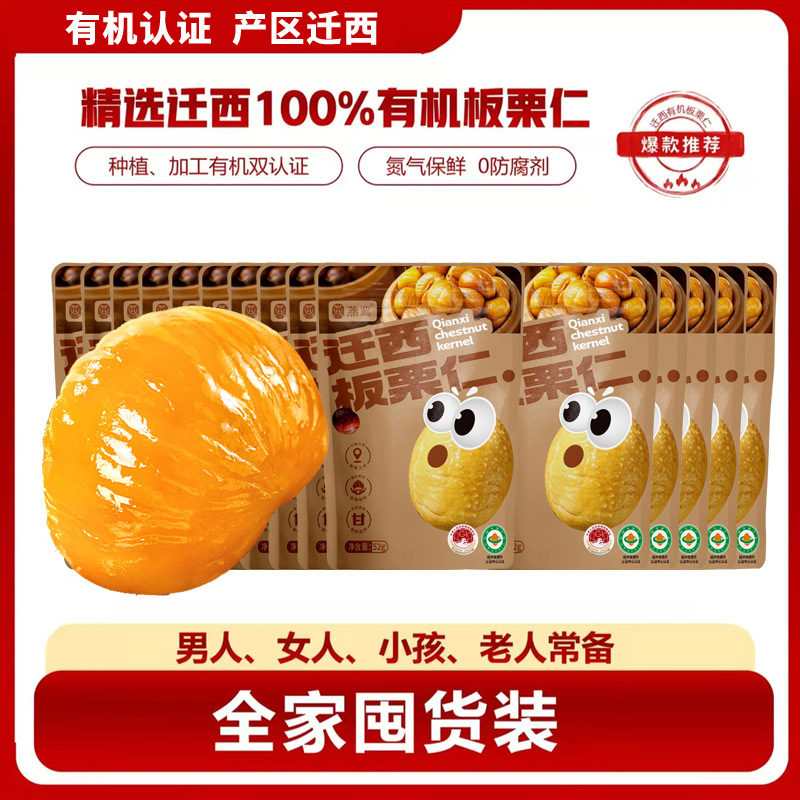 有机迁西板栗仁15袋即食独立小包装坚果零食品熟新鲜甘油栗子仁