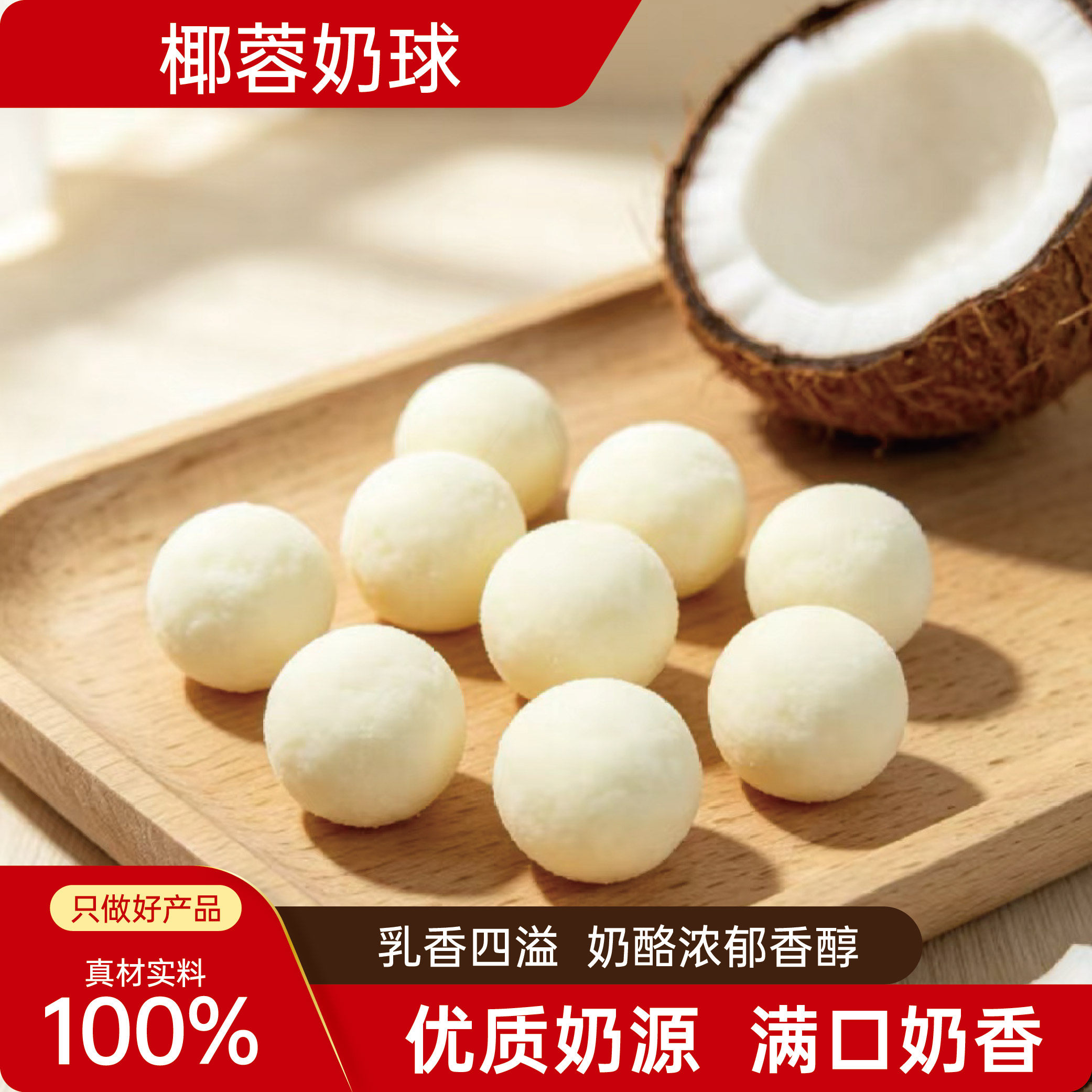 椰蓉脆皮奶球内蒙古特产手工奶酪球奶香浓郁健康儿童大人休闲零食