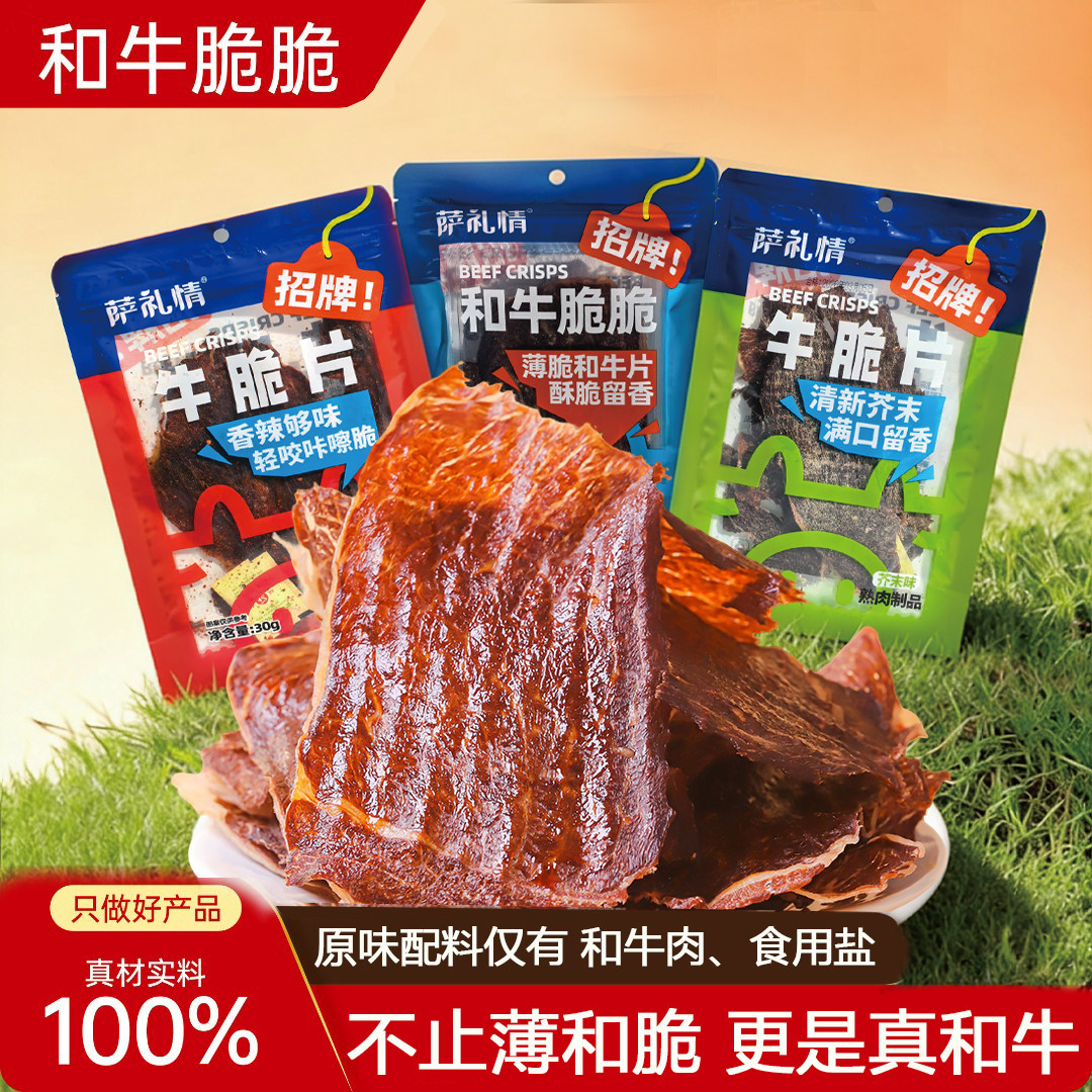 萨礼情和牛脆脆内蒙古草原风干牛肉薄脆片牛肉干即食休闲零食特产
