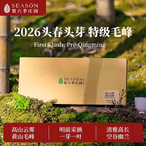 第六季黄山毛峰明前特级一等