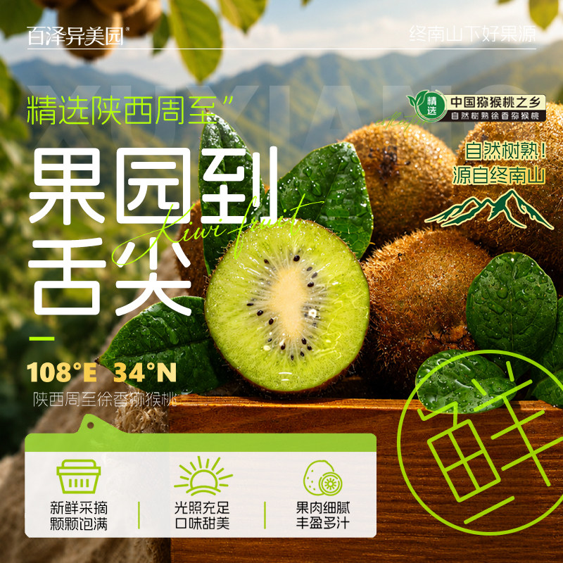 异美园周至徐香树熟绿心猕猴桃PY