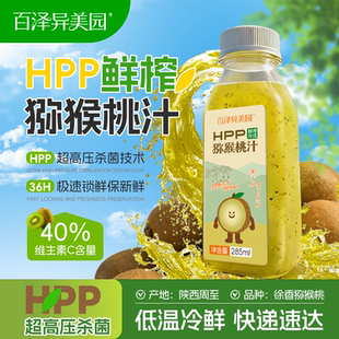 百泽异美园hpp猕猴桃汁 100%鲜榨果汁维C含量40%健康冷藏饮料