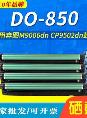 适用奔图DO850硒鼓P9502DN CM9505套鼓CM8506DNM9006DN感光鼓组件