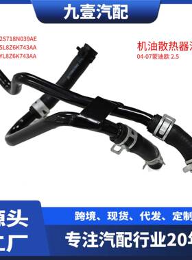 5L8Z6K743AA适用福特蒙迪欧2.5 机油散热器油管 2S71-8N039-AE