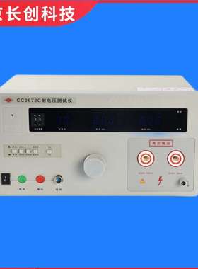 南京长创CC2672C耐电压仪（全数显，带遥控）