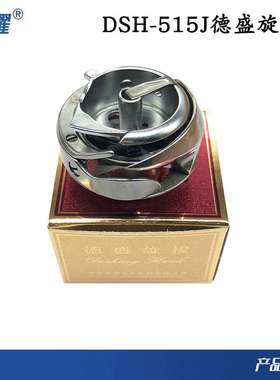 德盛DSH-515（J）双针车旋梭 515 上工8-1 8-4 双针车旋梭