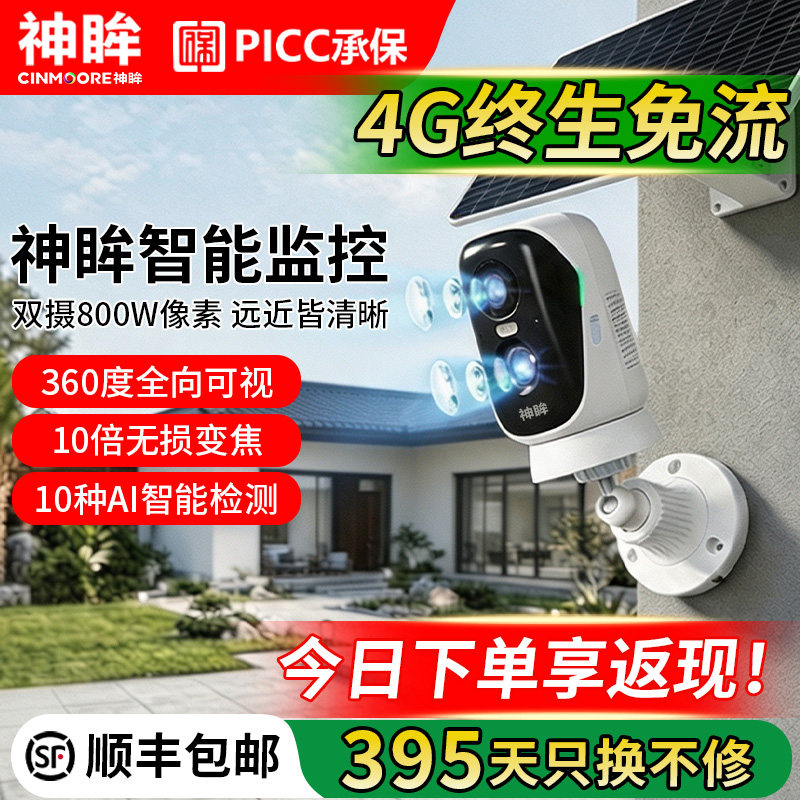 神眸4G摄像头终身免流免插电监控