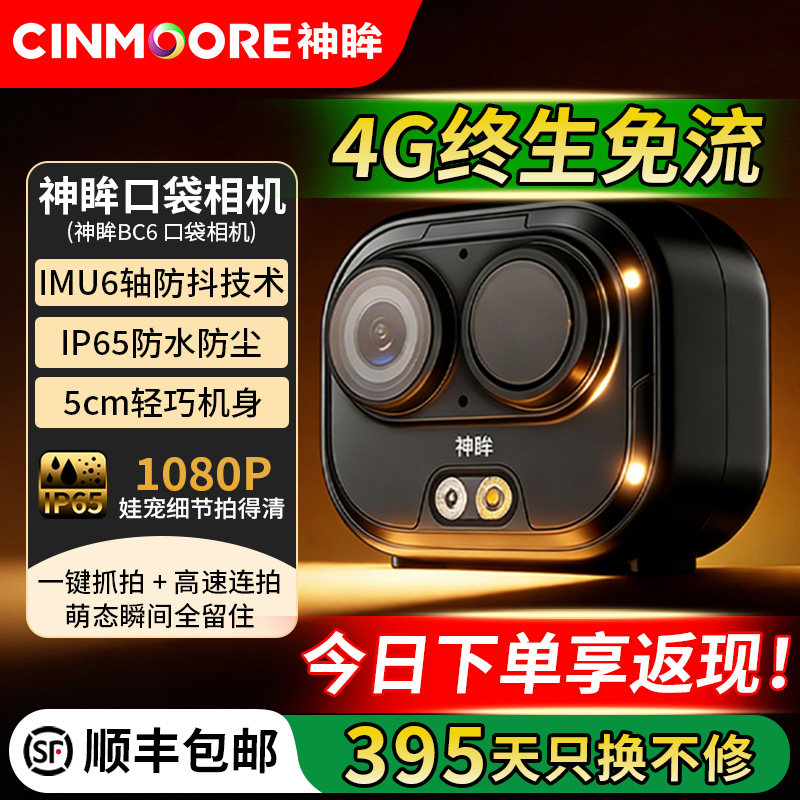 神眸BC6+防抖摄像头免插电无线远程4G终身免流高清夜视家用监控