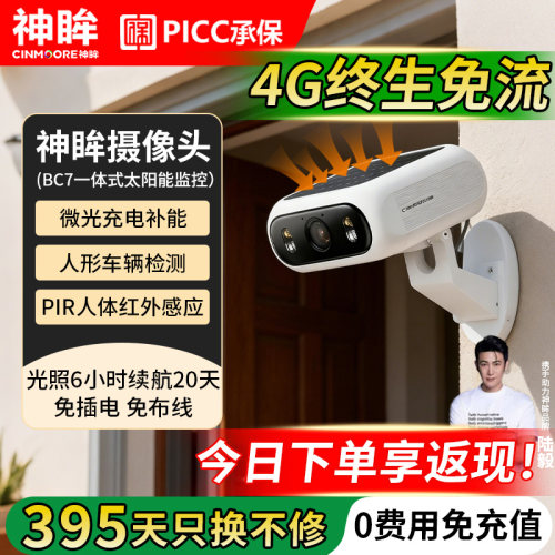 神眸4G太阳能摄像头终身免流量