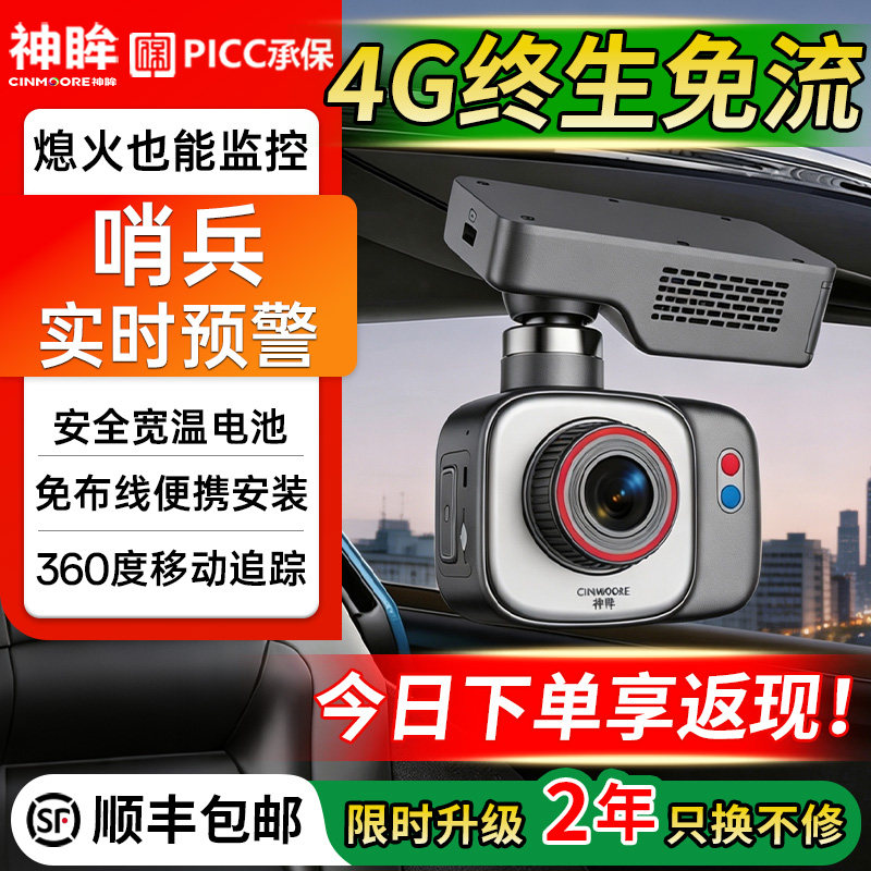 神眸DC1哨兵模式停车监控4G免流