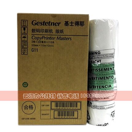 原装 基士得耶G11版纸 CPC 51 52C 53 55P 5C版纸