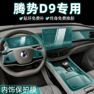腾势D9dmi内饰膜导航屏幕钢化膜保护膜中控贴膜车内装 饰专用改装