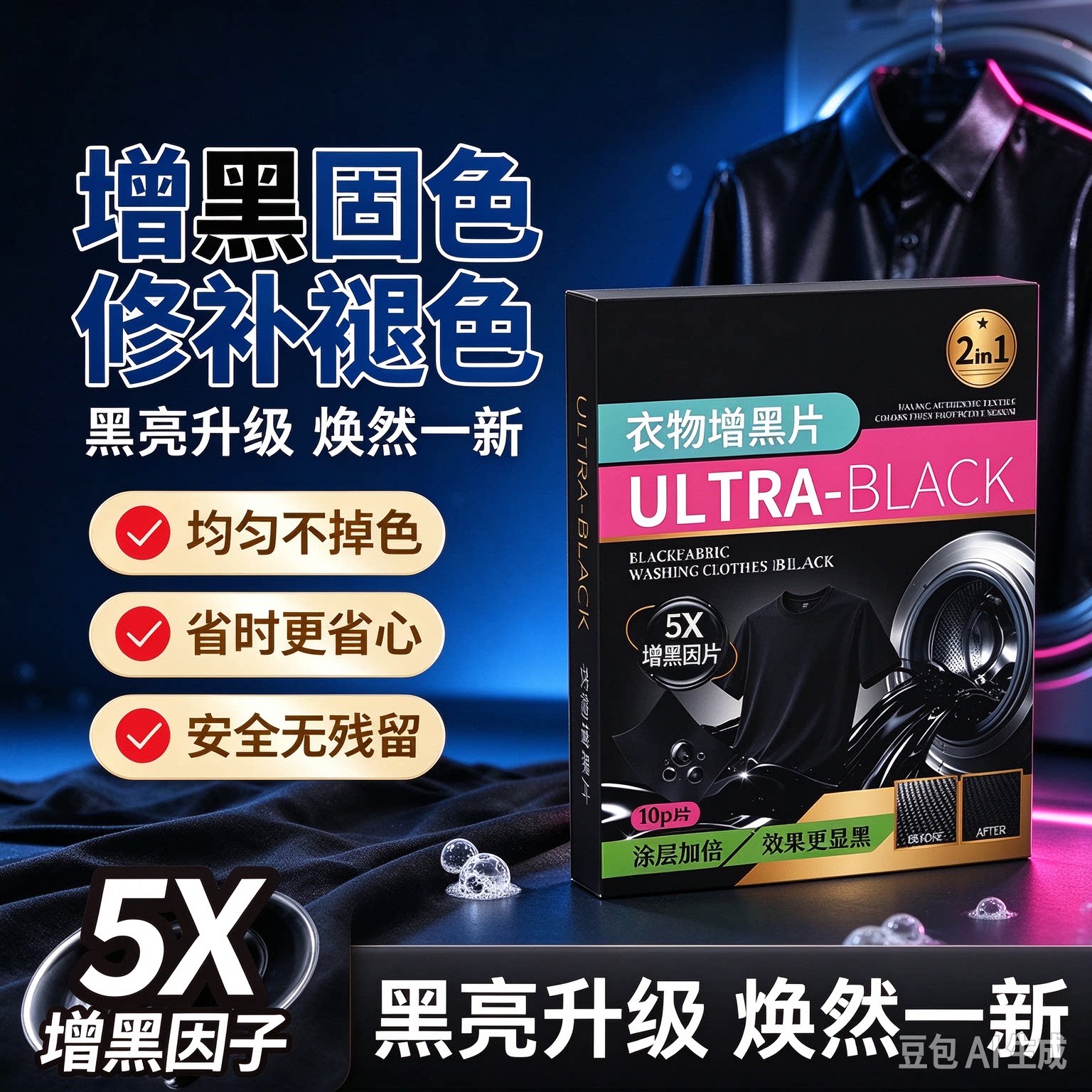 【下单立减50】黑衣增黑洗衣片固色锁色防褪旧衣服染色补色TQ2