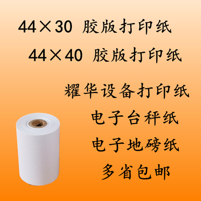 44*30打印纸 44x40胶版纸 耀华电子台秤纸 地磅纸 地秤打印纸纸