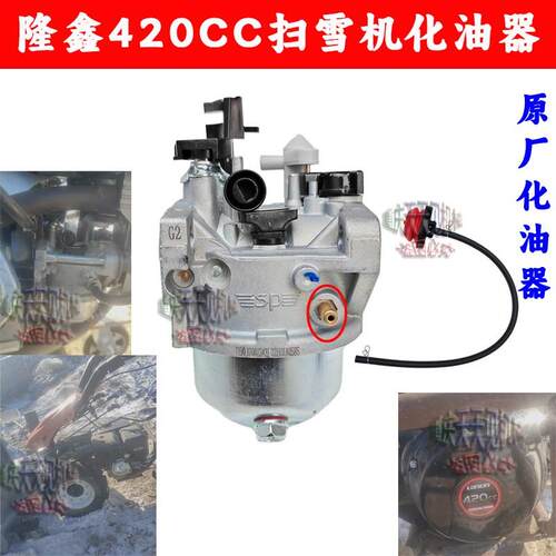 隆鑫420CC扫雪机化油器190F四行程原厂道路清洗清理设备品质可靠