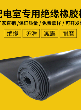 高压绝缘胶垫配电室绝缘胶板黑色工业橡胶垫绝缘地胶胶皮地垫加厚