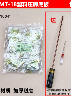 MT-18平车塑料压脚底板AAA进口材质耐磨铁氟龙牛筋压脚皮缝纫配件
