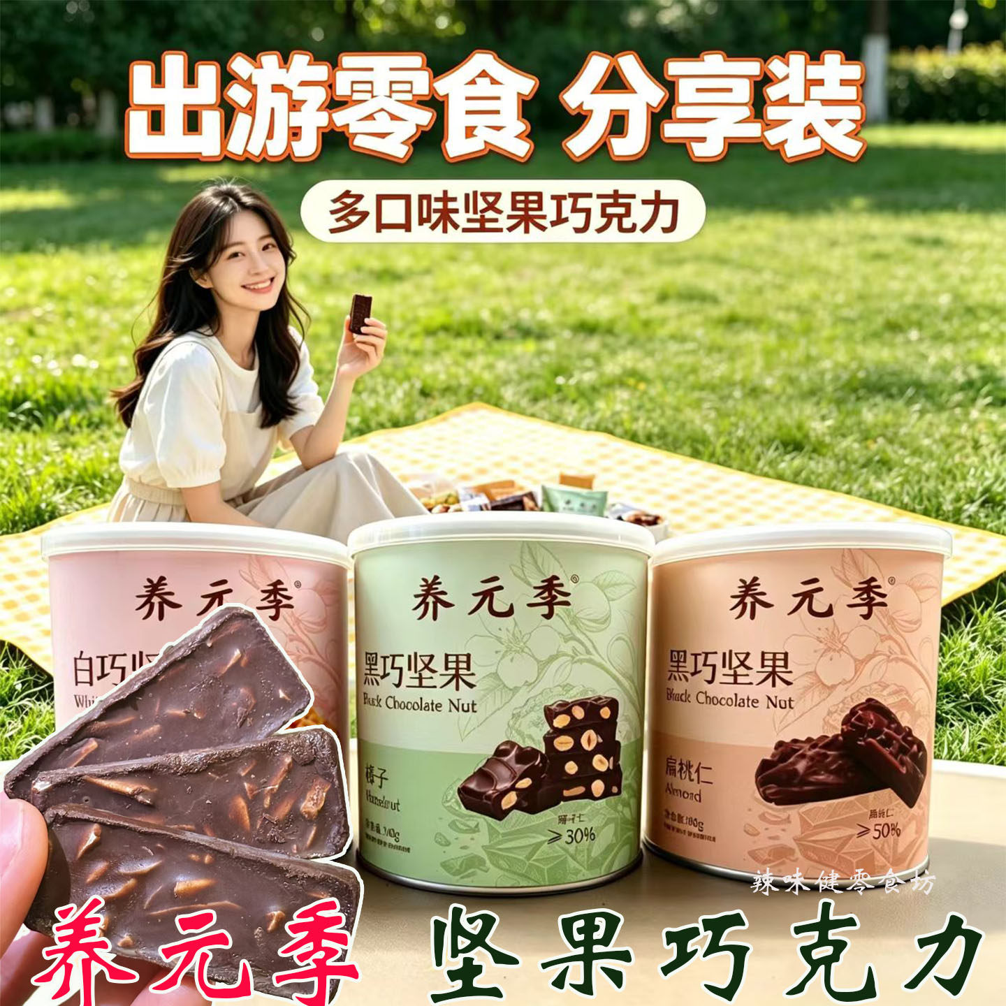养元季坚果巧克力扁桃仁榛子