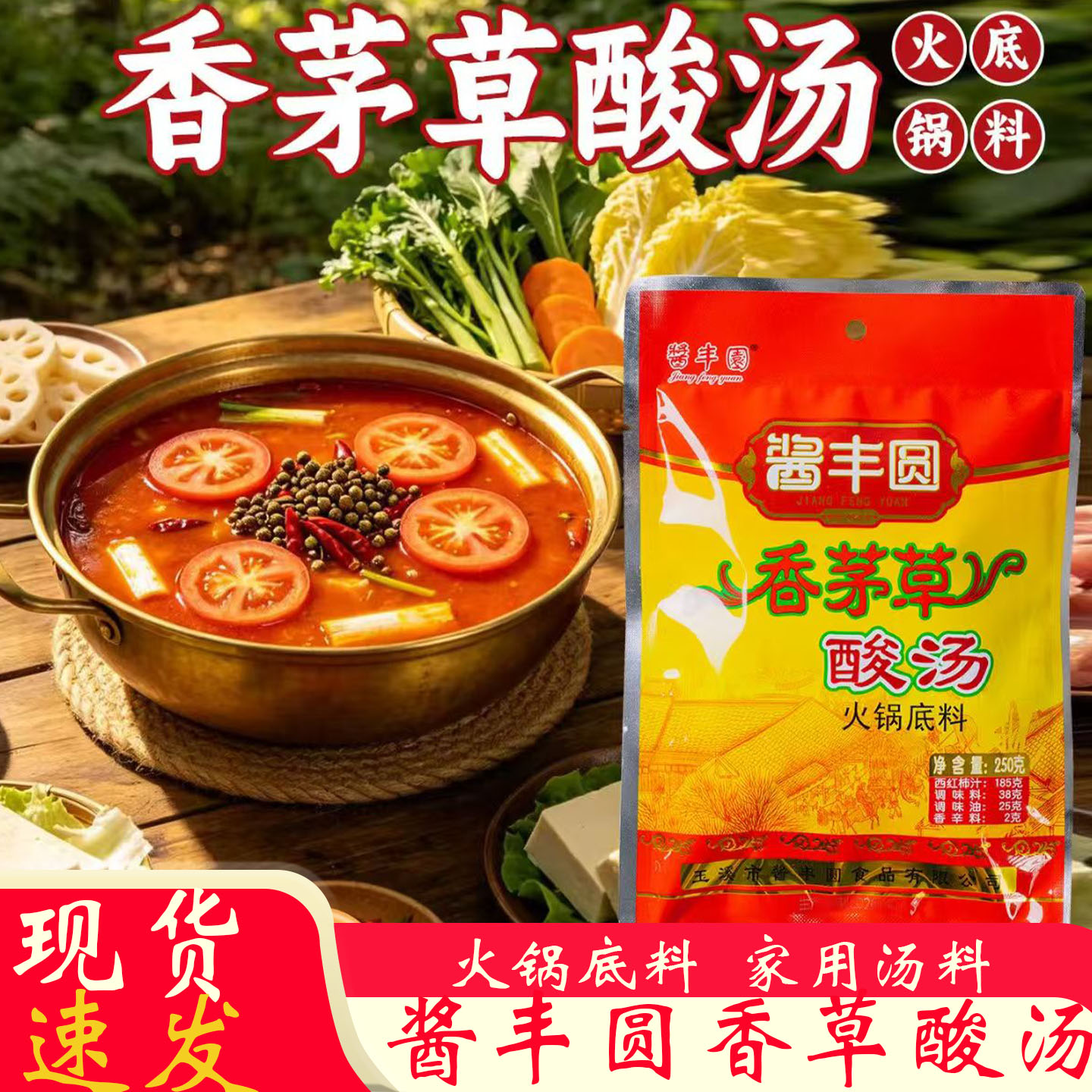 玉溪酱丰圆香草酸汤火锅底料