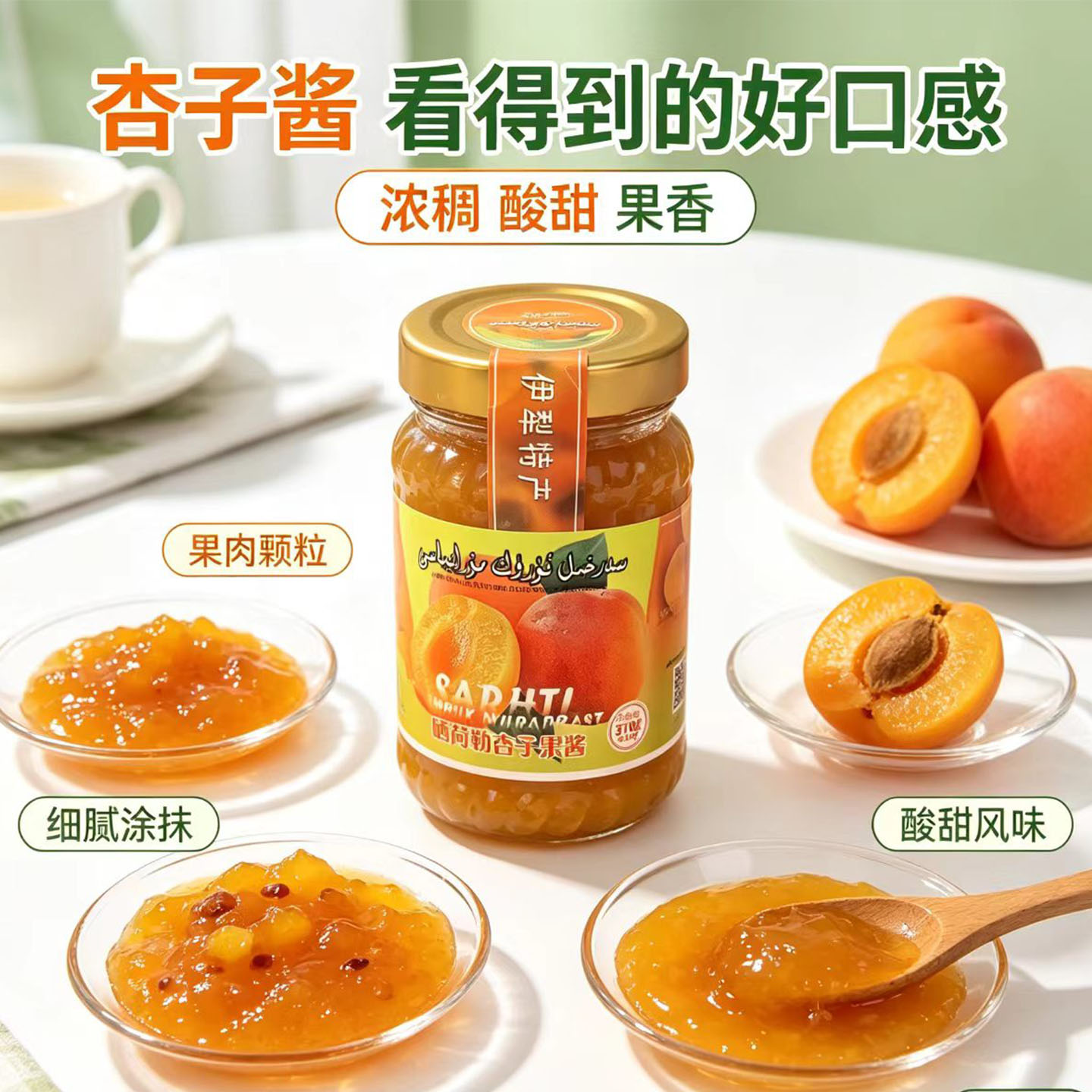 新疆特产杏子酱伊犁果酱树莓酱