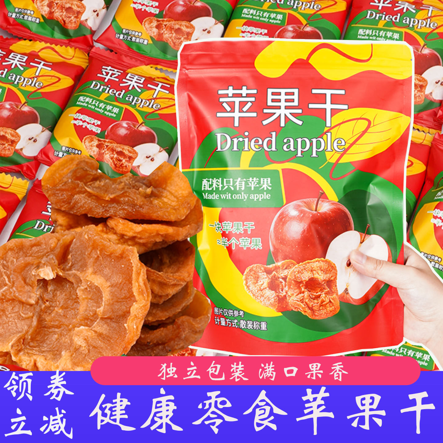 原味苹果干无添加新疆阿克苏天然厚切健康独立小包装网红同款果干