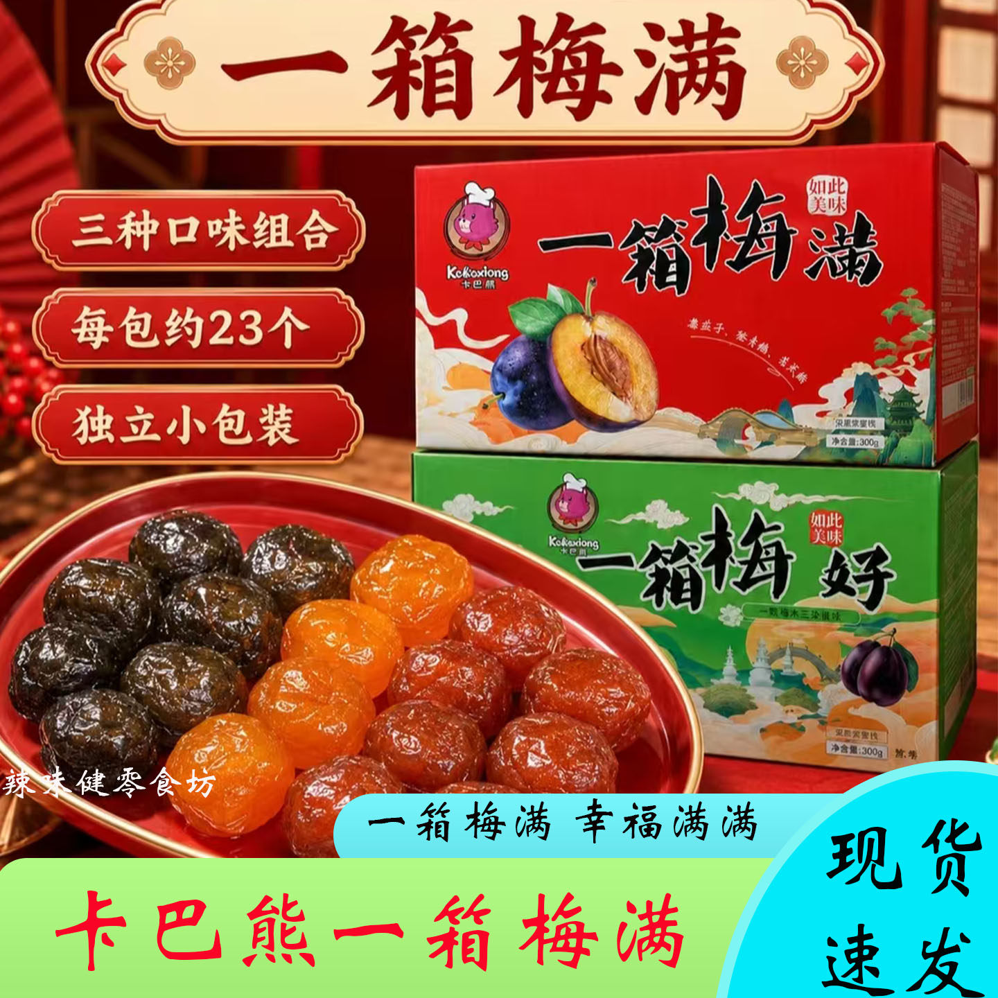 卡巴熊一箱梅满混合蜜饯梅子