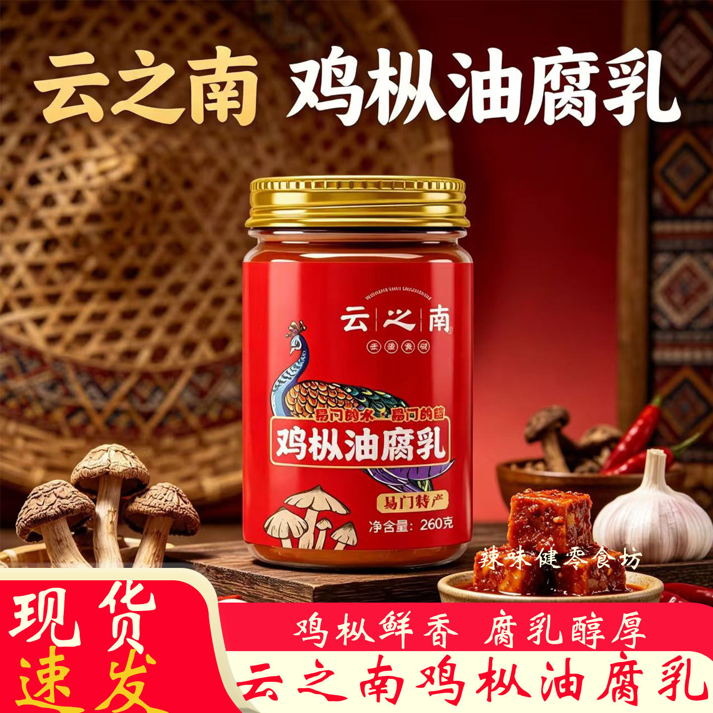 鸡枞油腐乳云之南260g云南易门