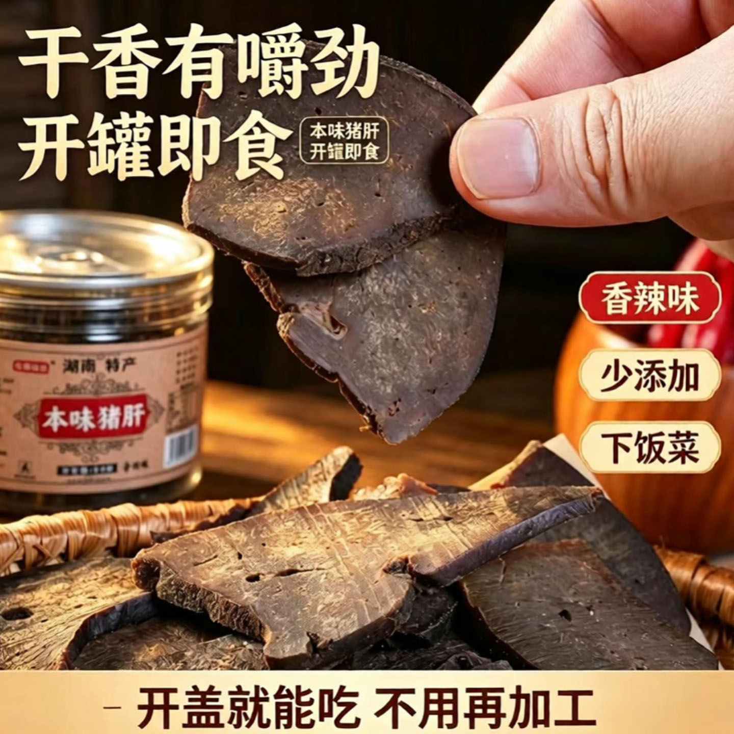 儿食记忆本味猪肝烟熏传统湖南下酒菜平江特产柴火猪肝解馋零食