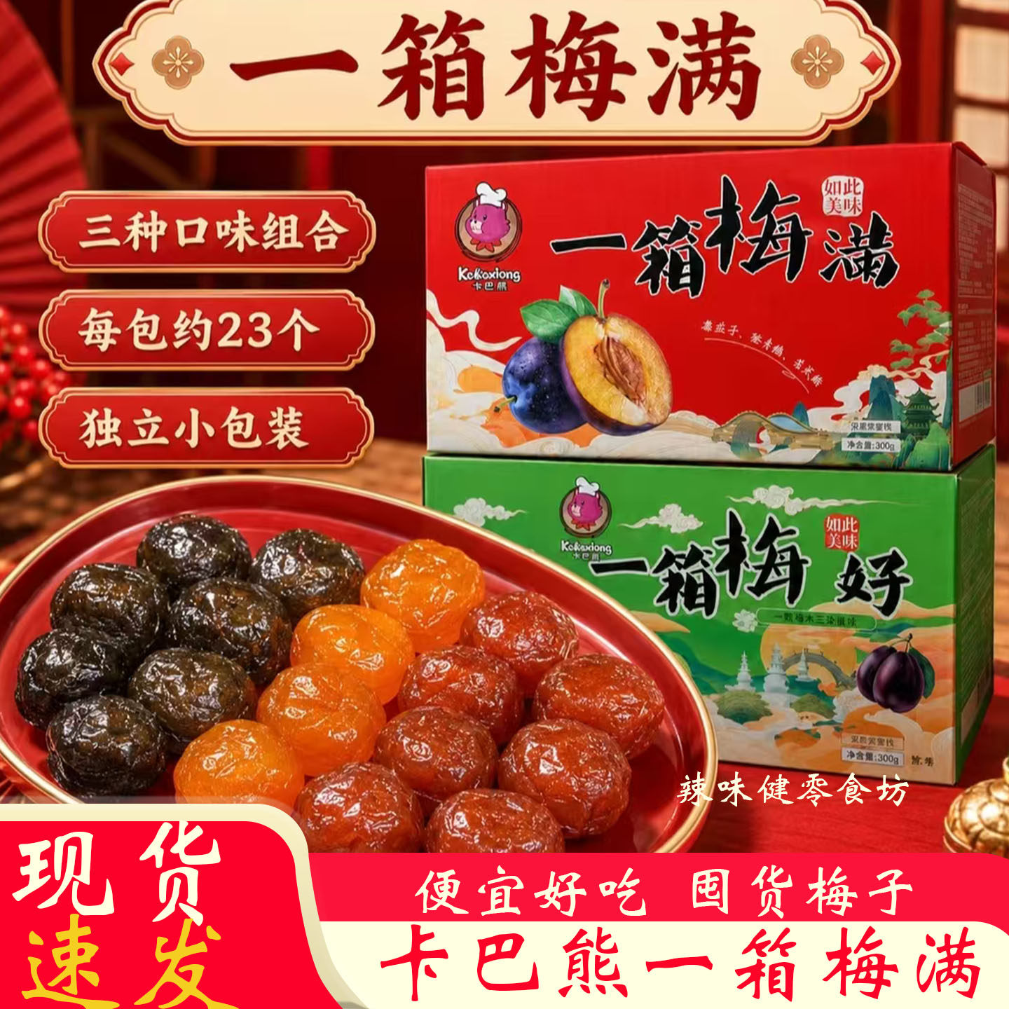 卡巴熊一箱梅满混合蜜饯梅子组合