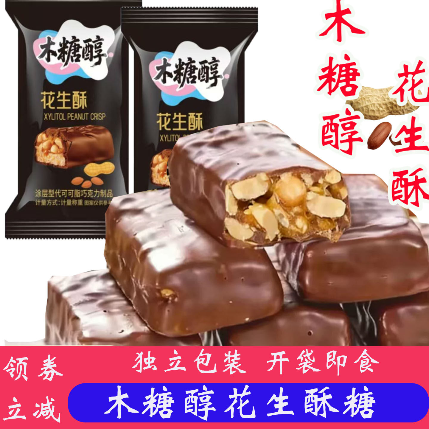 木糖醇巧克力花生酥老式传统