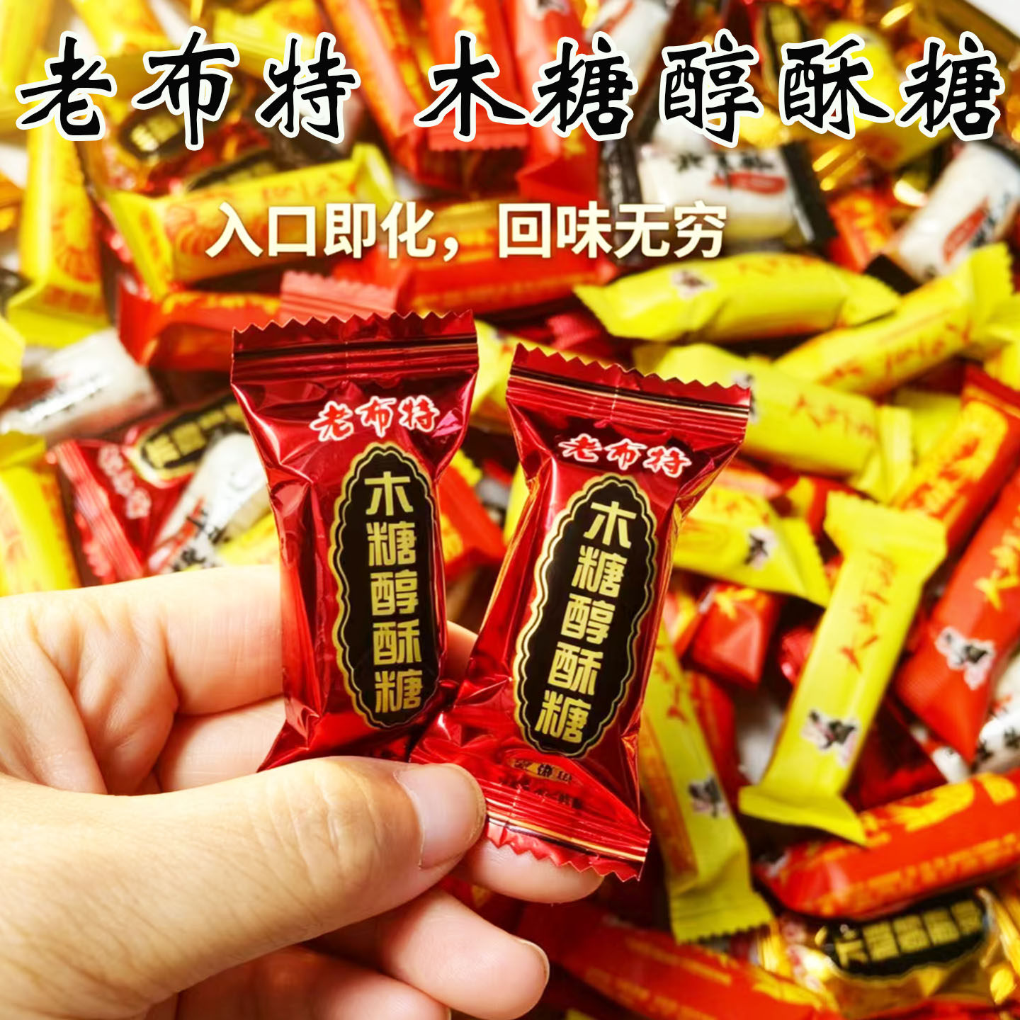 正宗老布特木糖醇酥糖经典老式酥糖儿时味道居家待客喜糖追剧糖果