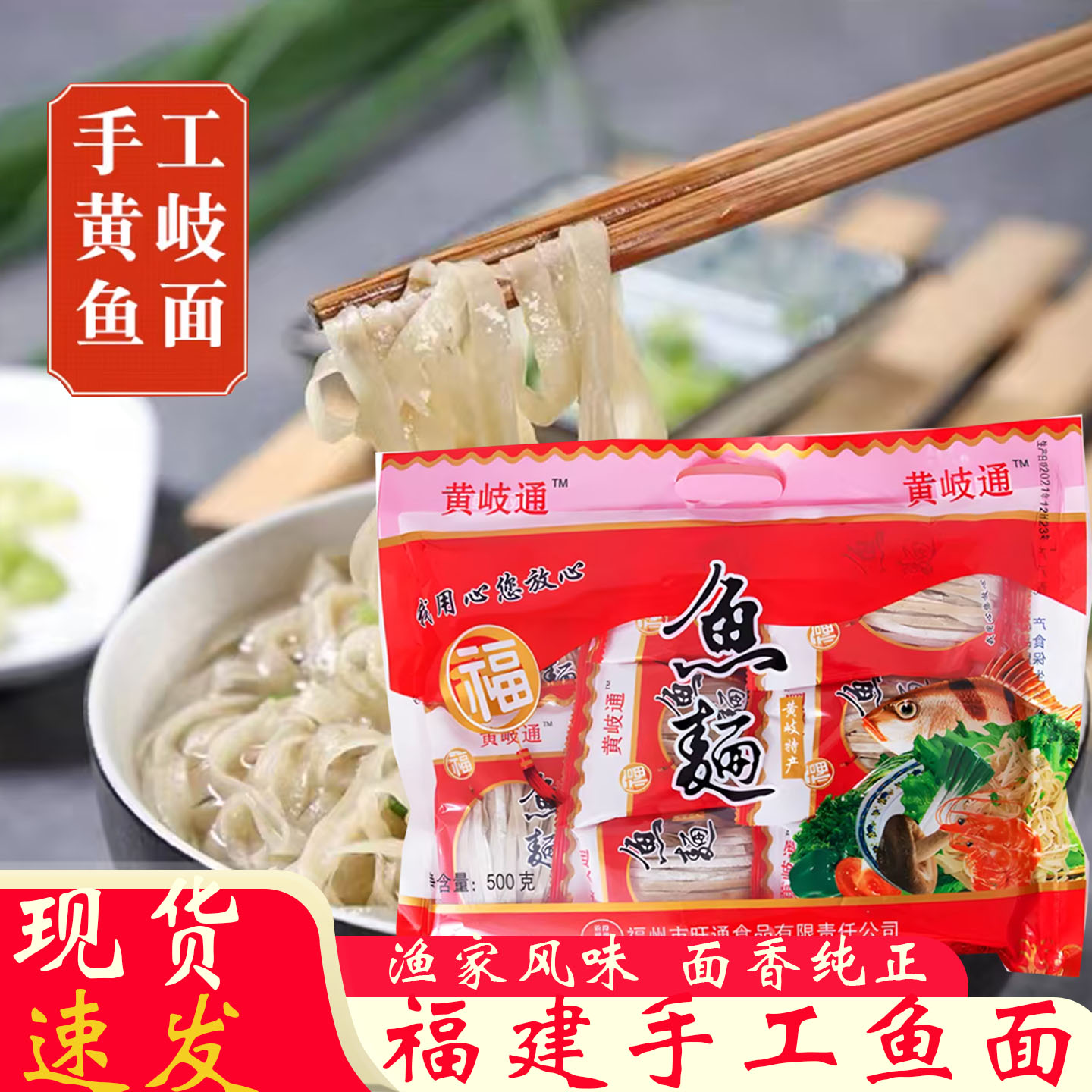手工敲鱼面福建连江福州特产