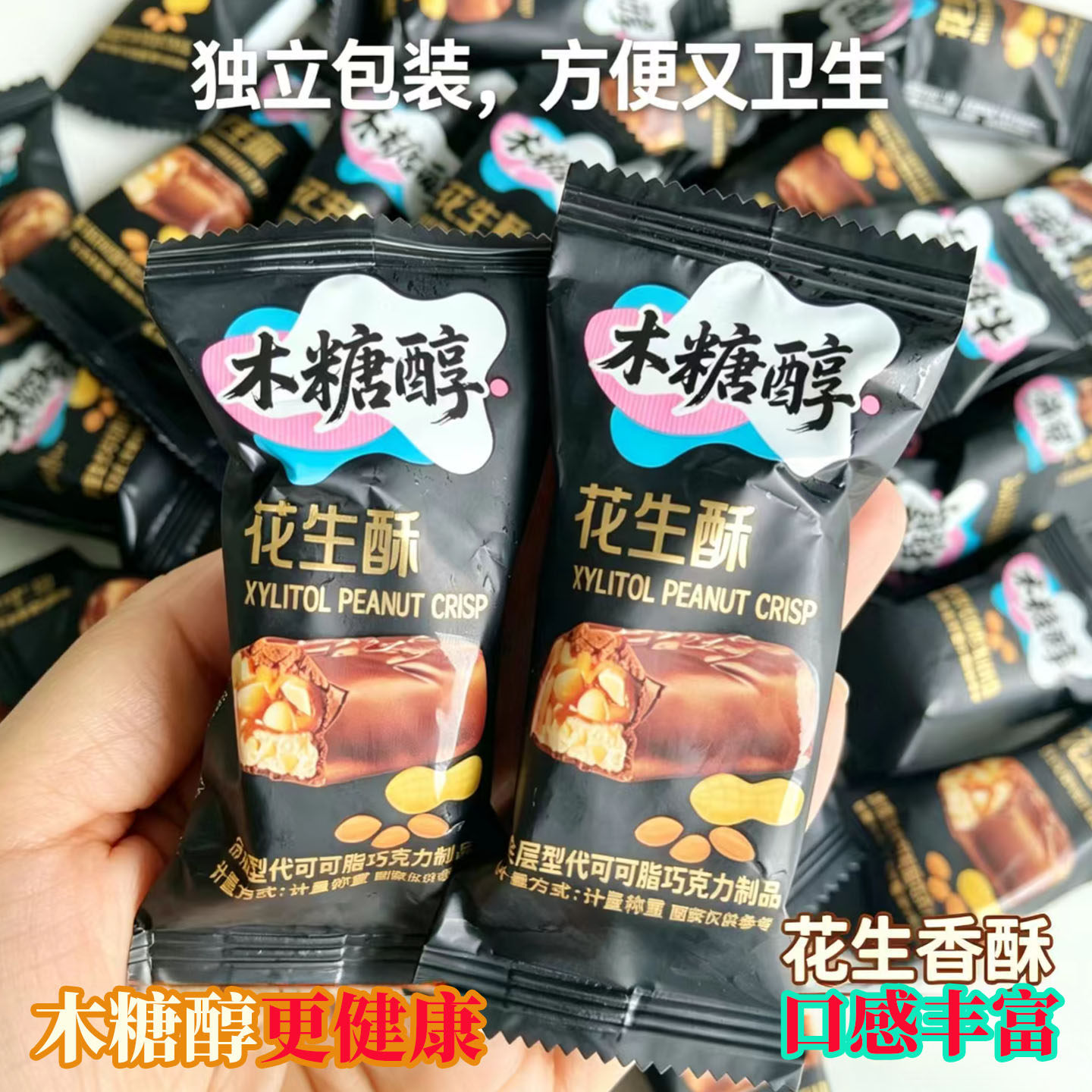 木糖醇巧克力花生酥传统老式怀旧酥糖独立包装零食办公室下午茶