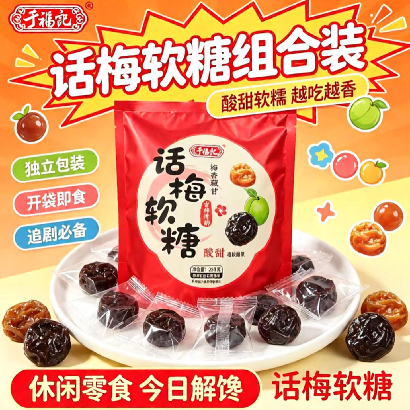 话梅软糖于福记258g凝胶糖果