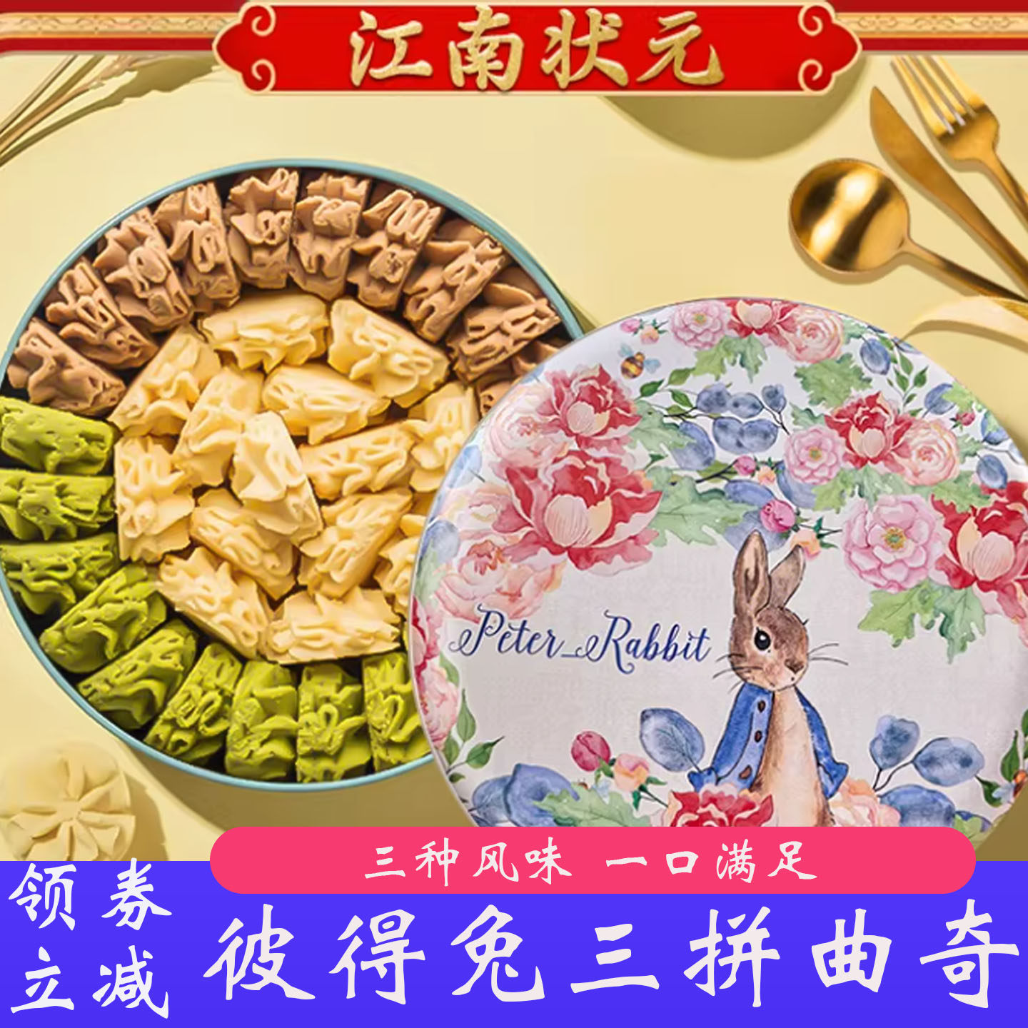 江南状元彼得兔小花曲奇饼干铁盒进口黄油宫廷传统核桃酥礼盒糕点