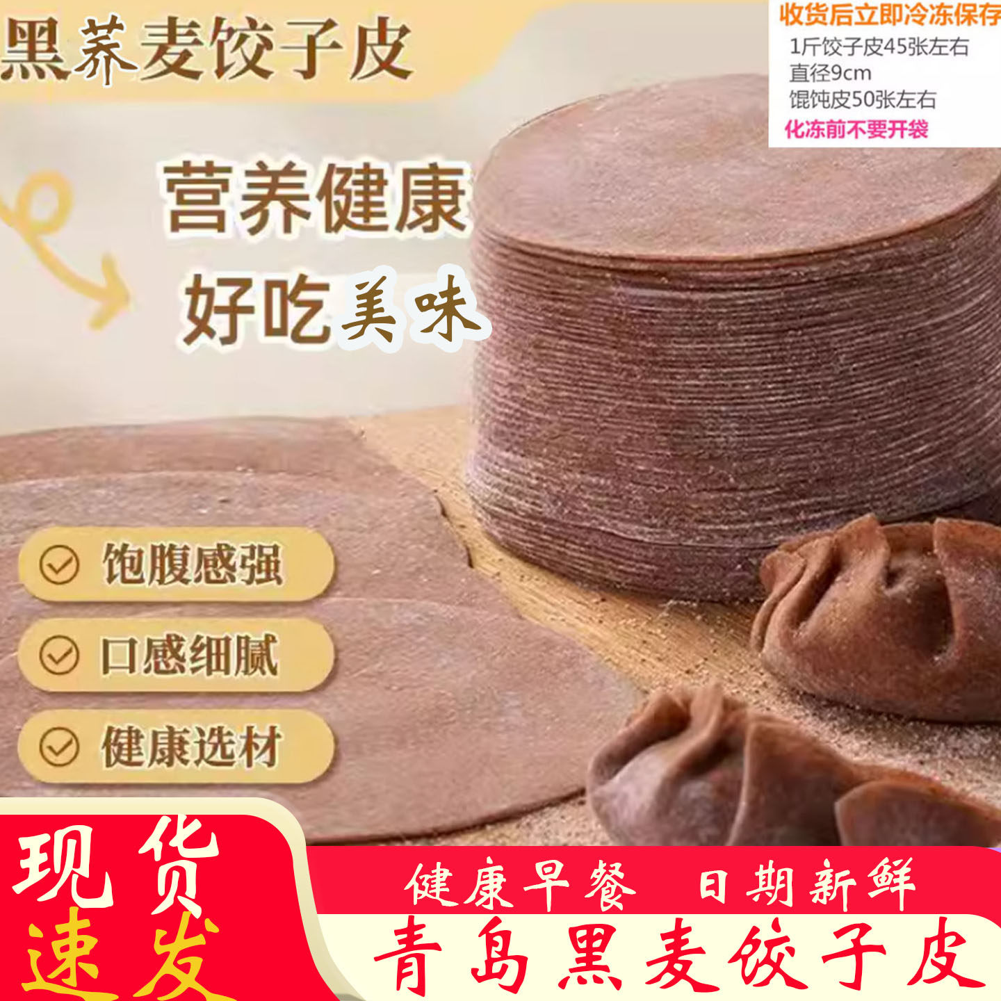 无蔗糖荞麦饺子皮手工薄皮图片