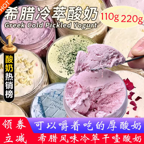 干噎冷萃固体酸奶希腊风味酸奶