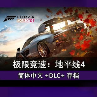 极限竞速：地平线4终极版 不限速DLC简体中文 电脑pc单机豪华版